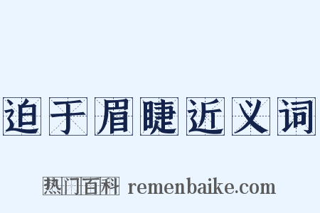 迫于眉睫近义词是什么意思的图片